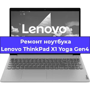 Замена экрана на ноутбуке Lenovo ThinkPad X1 Yoga Gen4 в Волгограде